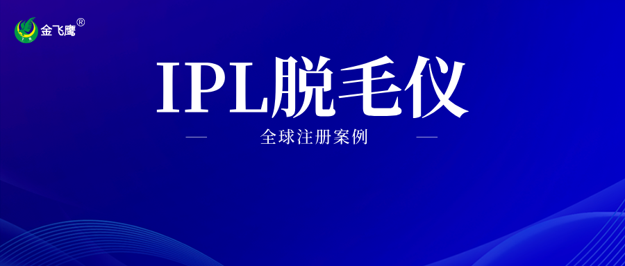 從中國到全球：IPL脫毛儀多國市場的合法資質(zhì)